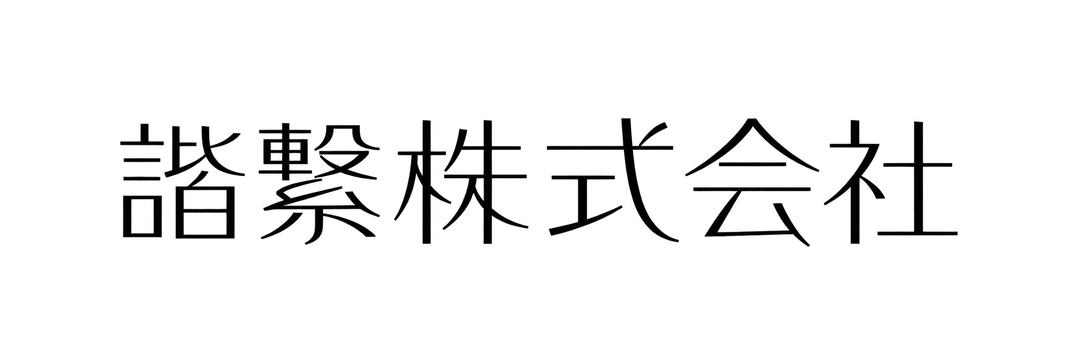 諧繋株式会社